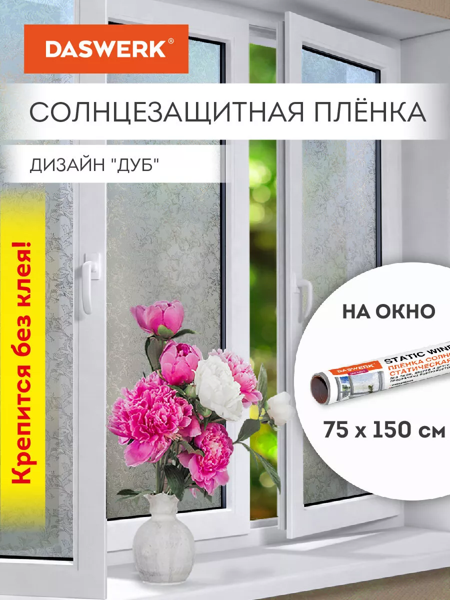 Пленка солнцезащитная от солнца для окна без клея DASWERK купить по ...