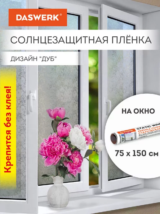 Пленка солнцезащитная от солнца для окна без клея DASWERK купить по ...