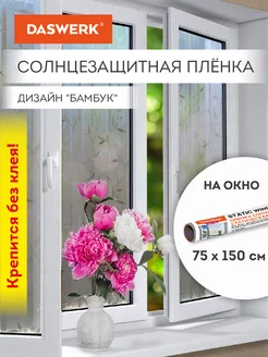 Пленка солнцезащитная от солнца для окна без клея DASWERK 174062896 купить за 315 ₽ в интернет-магазине Wildberries