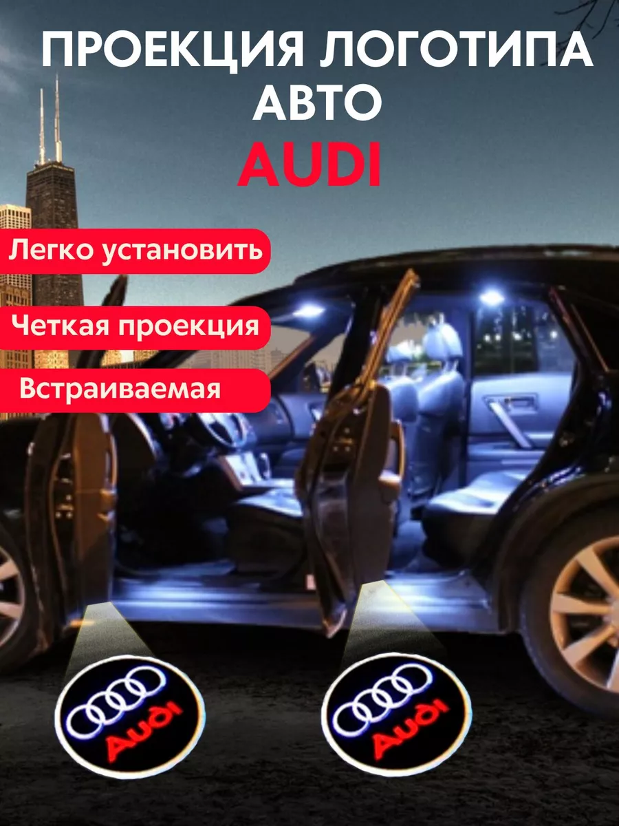 Подсветка в машину дверей штатная Ауди PutyAvto 174064009 купить за 998 ₽ в  интернет-магазине Wildberries