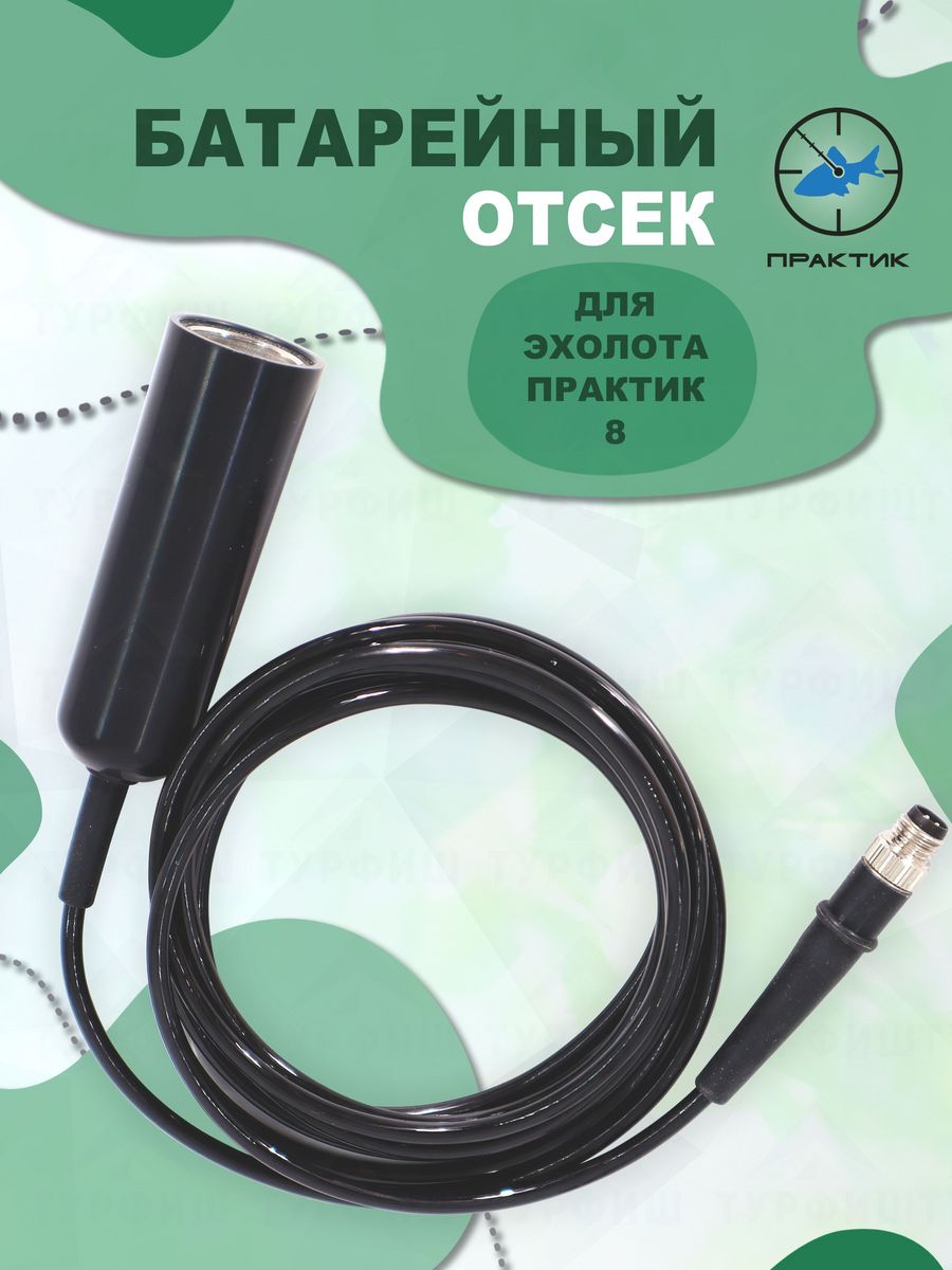 Батарейный отсек эхолота практик. Датчик Практик 8. Практик 8.