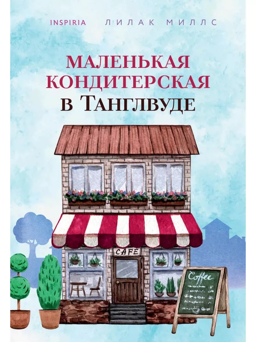 Маленькая кондитерская в Танглвуде. Миллс Лилак Эксмо 174065117 купить за  767 ₽ в интернет-магазине Wildberries