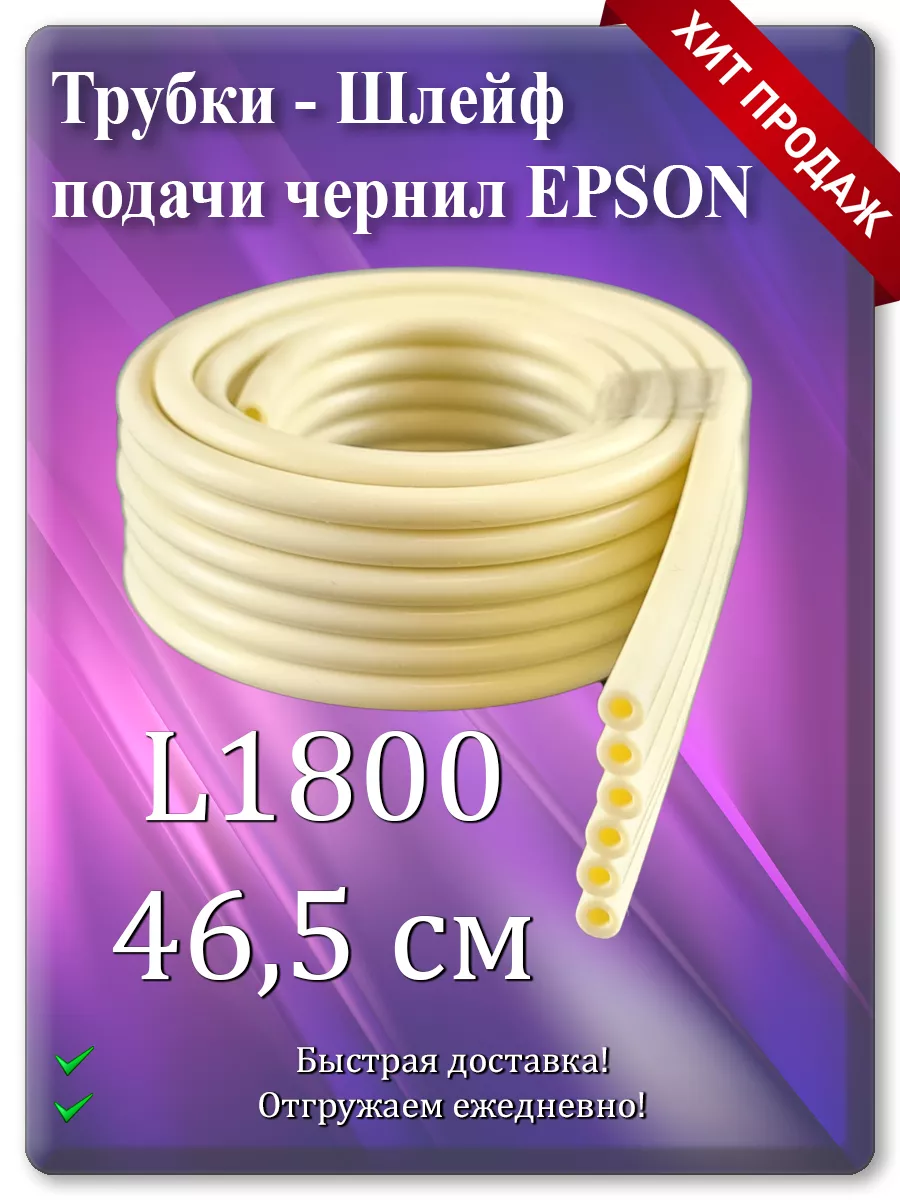 Шлейф подачи чернил (6 каналов, 46 см) для Epson L1800 и СНПЧ
