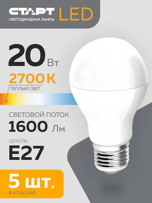 СТАРТ Светодиодные лампы LEDGLSE27 20W27 ON 5 шт