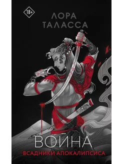 Война книга 2 Издательство АСТ 174069430 купить за 272 ₽ в интернет-магазине Wildberries