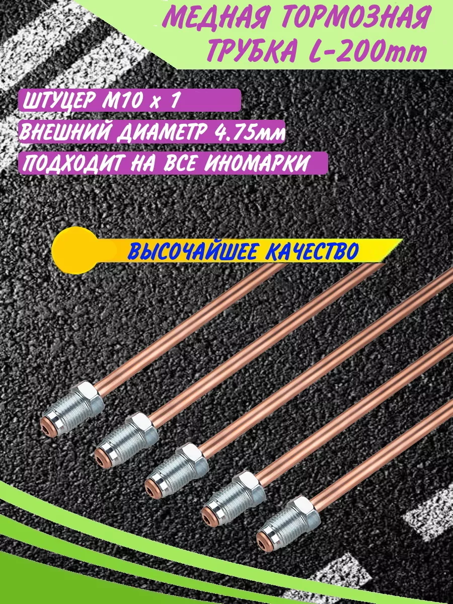Трубка тормозная d4.75mm 200 мм иномарки