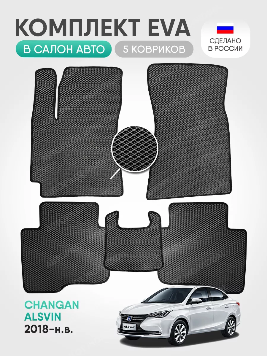 эва коврики в салон Changan Alsvin (2018-н.в.) AUTOPILOT INDIVIDUAL  174070332 купить за 1 932 ₽ в интернет-магазине Wildberries