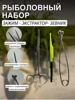 Набор для рыбалки зажим экстрактор зевник FishRR 174070554 купить за 368 ₽ в интернет-магазине Wildberries