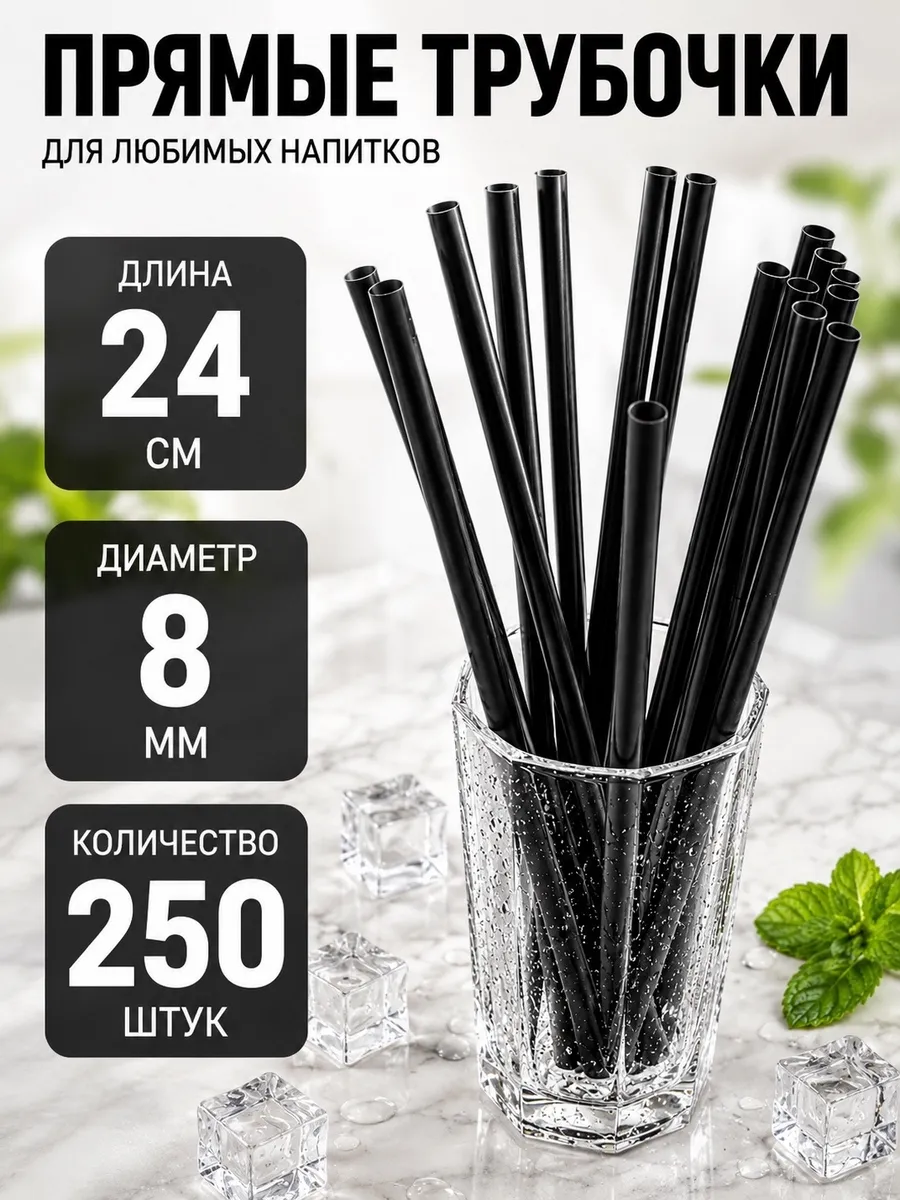 Трубочки для коктейлей и напитков черные 24х0,8 см 250 шт.
