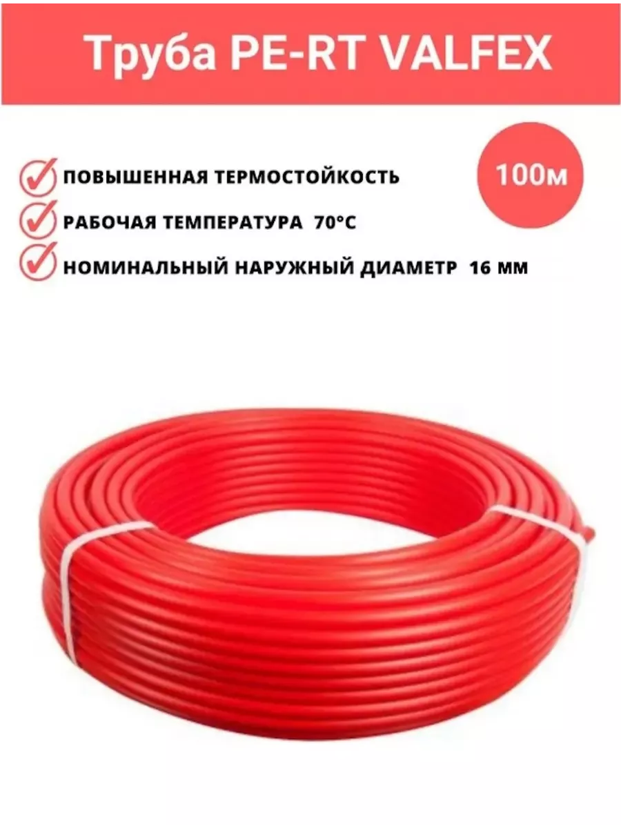 Труба для теплого пола 16 мм 100м PE-RT Valfex 174071034 купить за 3 330 ₽  в интернет-магазине Wildberries