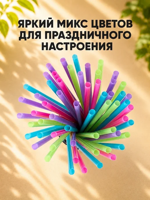 IG Pack Трубочки для коктейлей и напитков цветные 24х0,8 см 250 шт, 250 шт, фото 5