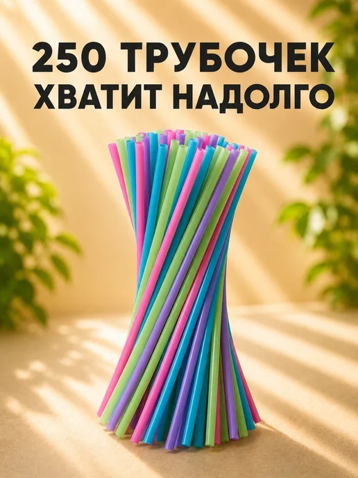 IG Pack Трубочки для коктейлей и напитков цветные 24х0,8 см 250 шт, 250 шт, фото 7