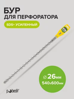 Бур для перфоратора SDS-Plus 26мм 540мм 600мм Pobedit 174072533 купить за 741 ₽ в интернет-магазине Wildberries