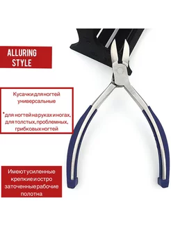 Кусачки для ногтей профессиональные для маникюра и педикюра Alluring Style 174075074 купить за 990 ₽ в интернет‑магазине Wildberries