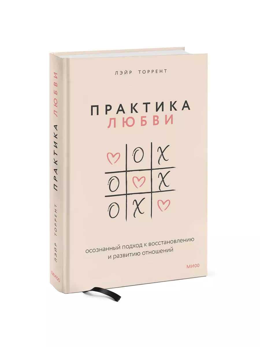 Практика любви. Осознанный подход к развитию отношений. Книги 174075914  купить за 1 125 ₽ в интернет-магазине Wildberries