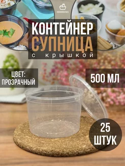 Контейнеры пластиковые с крышкой. Банка 500 мл - 25 шт GoodGroceries 174076523 купить за 405 ₽ в интернет-магазине Wildberries