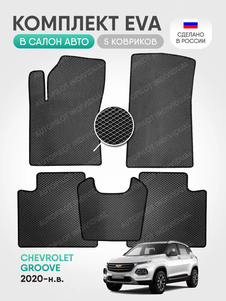 Эва коврики в салон Chevrolet Groove (2020-н.в.) AUTOPILOT INDIVIDUAL  174077100 купить за 2 050 ₽ в интернет-магазине Wildberries