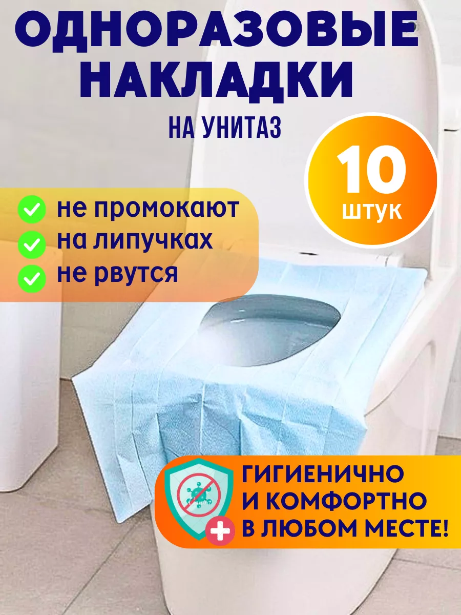 Накладки на унитаз в дорогу, роддом, для путешествий