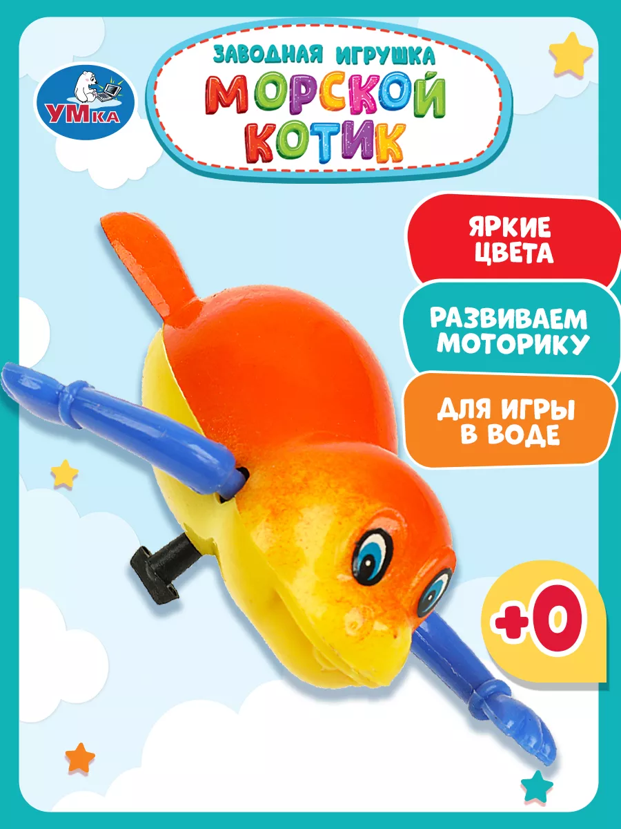 Заводная игрушка для ванной купания Морской котик Умка 174077873 купить за  182 ₽ в интернет-магазине Wildberries