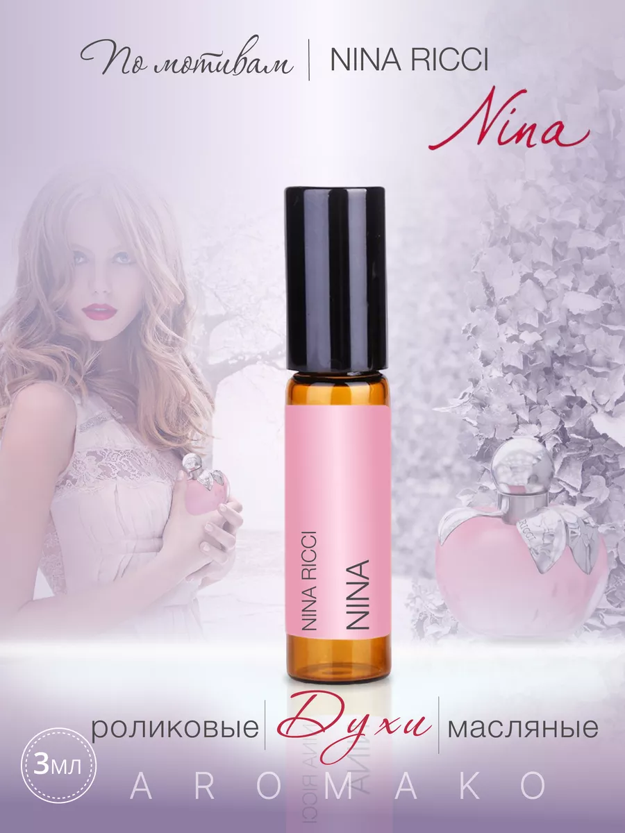 Духи масляные по мотивам Nina Ricci Nina женские AromaKo Parfume 174078776  купить за 451 ₽ в интернет-магазине Wildberries