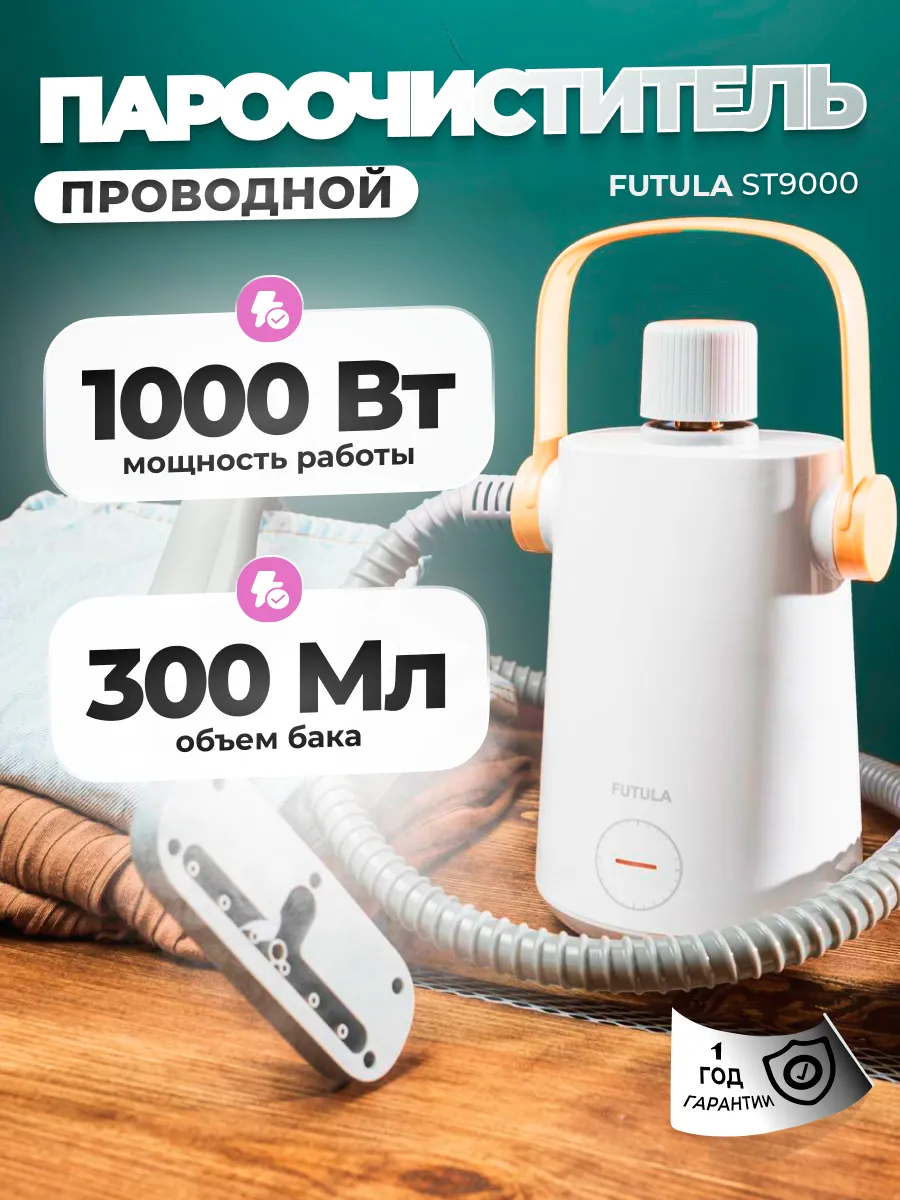 Парогенератор пароочиститель ST9000 FUTULA 174079036 купить за 3 113 ₽ в  интернет-магазине Wildberries