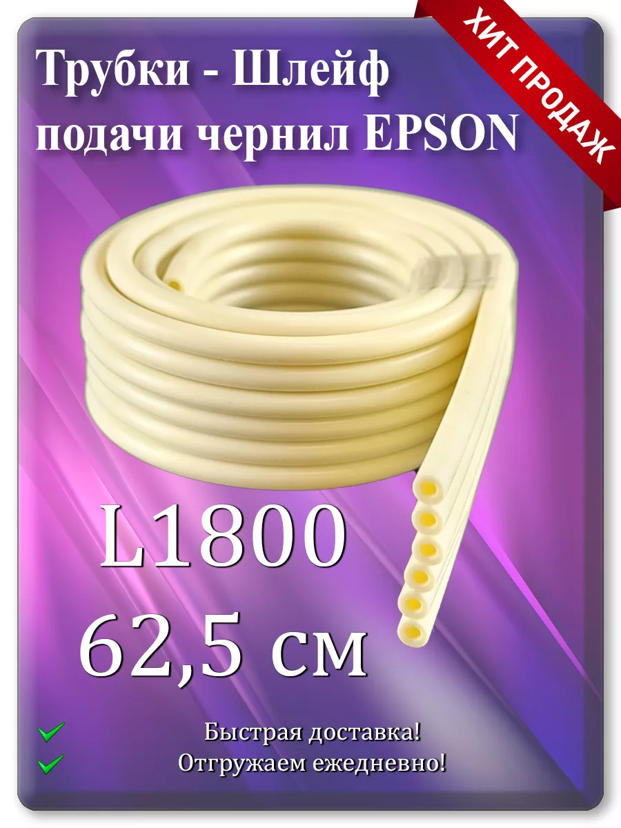 Трубки - Шлейф подачи чернил Епсон (6 каналов) 62 см. Epson 174079924  купить за 462 ₽ в интернет-магазине Wildberries