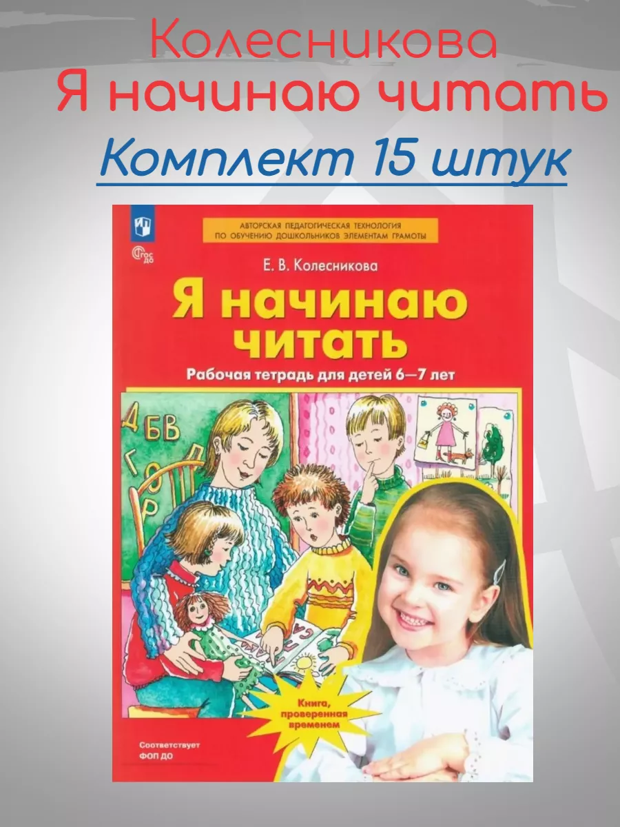 Колесникова.Я начинаю читать. 6-7 лет.15 штук Просвещение/Бином.  Лаборатория знаний 174082718 купить за 2 365 ₽ в интернет-магазине  Wildberries