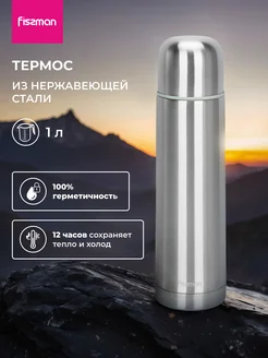 Термос для чая 1 литр из нержавеющей стали Fissman 174083021 купить за 1 068 ₽ в интернет-магазине Wildberries