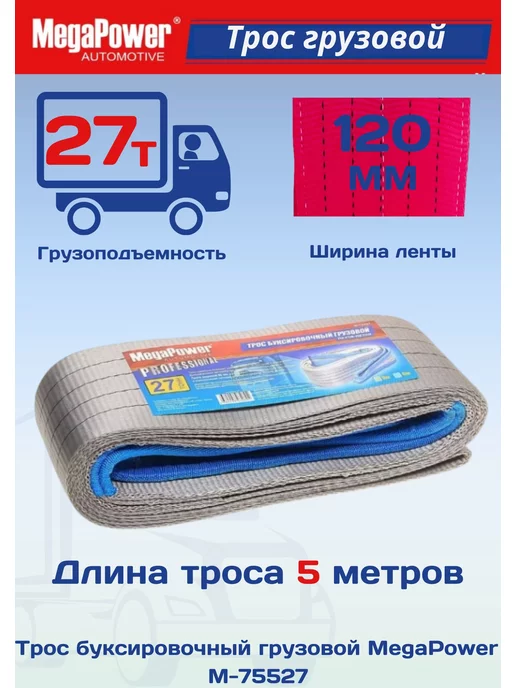 MEGAPOWER Трос буксировочный автомобильный, вариант