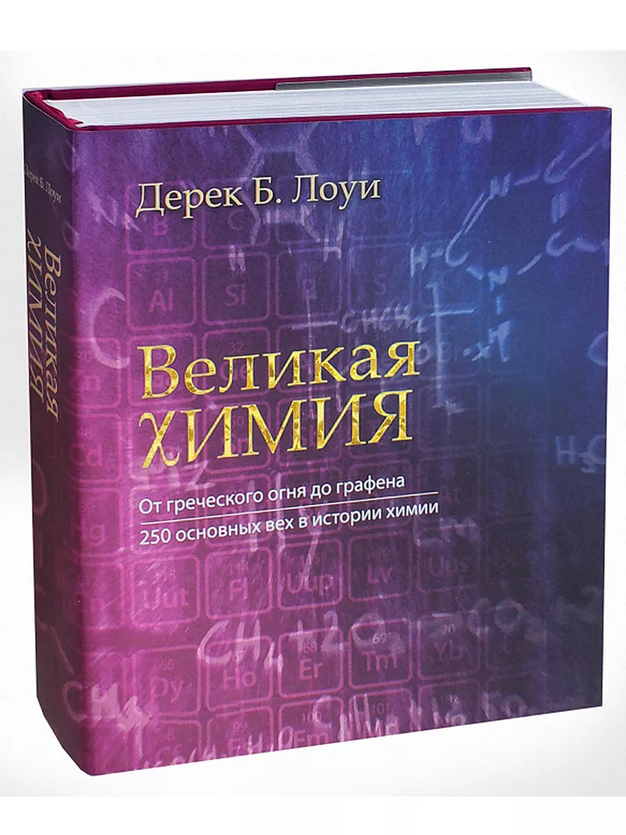 Великая химия. От греческого огня до графена Лаборатория знаний 174083849  купить за 3 435 ₽ в интернет-магазине Wildberries