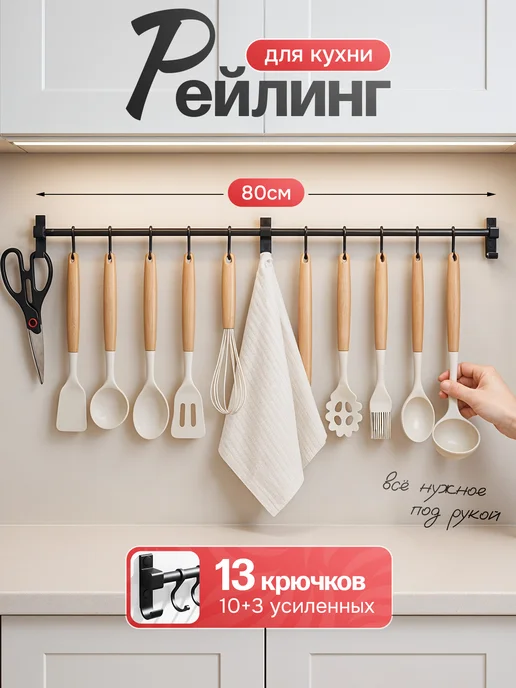 ЛинкХоум Рейлинг для кухни с крючками, черный