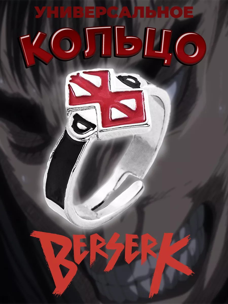 Кольцо из аниме Берсерк Berserk бижутерия Гатс манга PISO Store 174084466  купить за 230 ₽ в интернет-магазине Wildberries