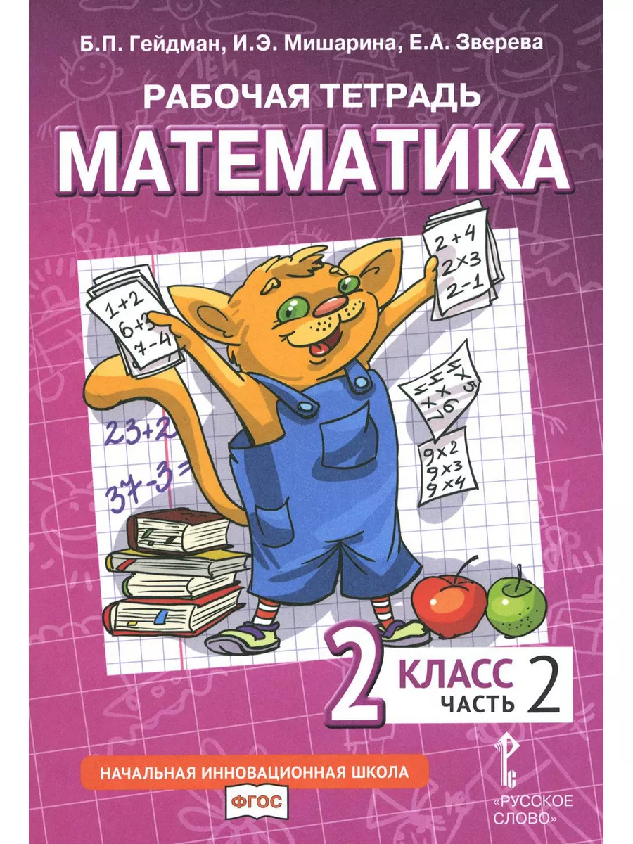 Математика. 2 кл. Рабочая тетрадь. В 4 ч. Ч. 2. 3-е изд МЦНМО 174085193  купить за 483 ₽ в интернет-магазине Wildberries