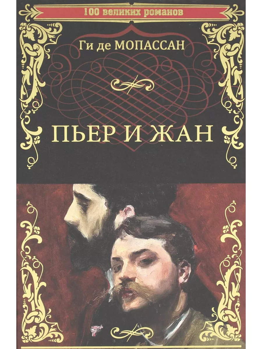 Пьер и Жан: роман, новеллы Вече 174085300 купить за 812 ₽ в  интернет-магазине Wildberries