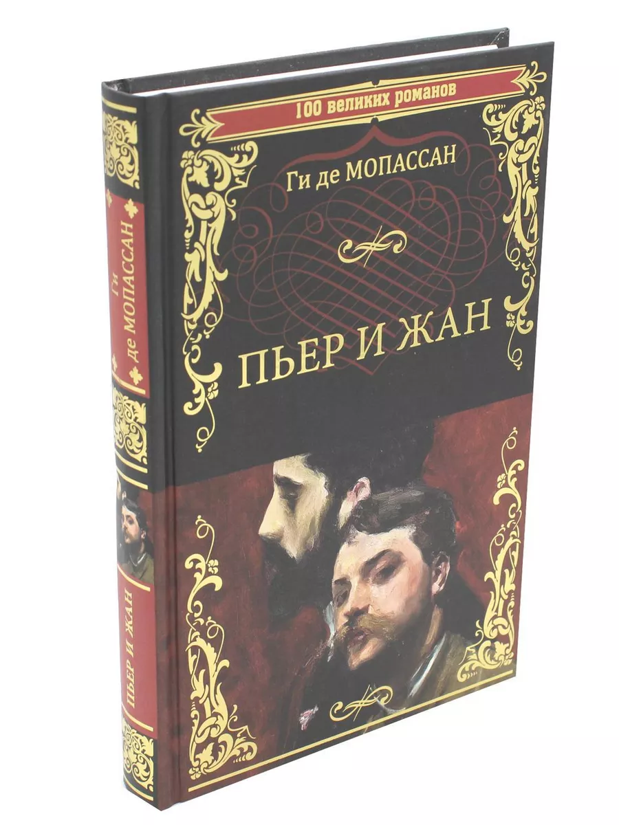 Пьер и Жан: роман, новеллы Вече 174085300 купить за 812 ₽ в  интернет-магазине Wildberries