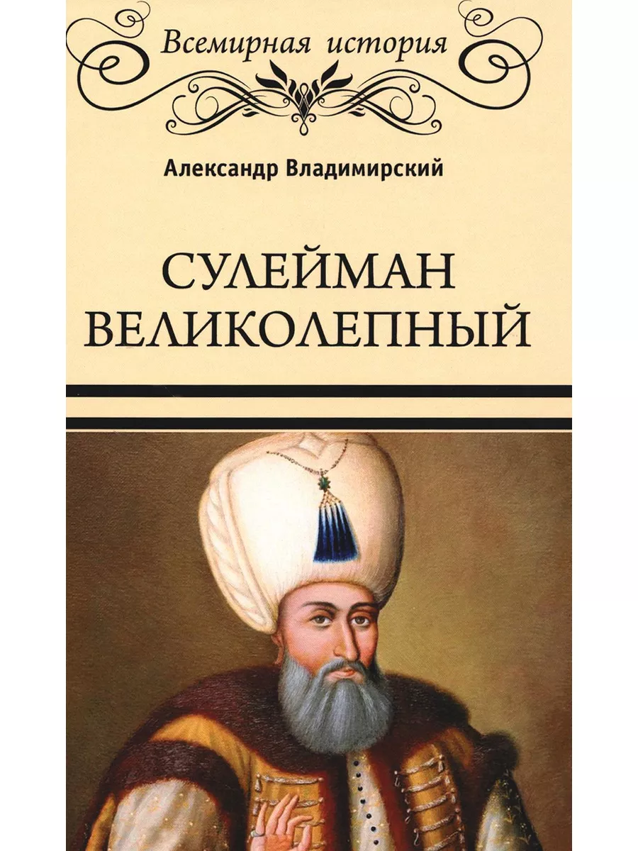 Сулейман Великолепный. Золотой век Османской империи Вече 174085361 купить  за 851 ₽ в интернет-магазине Wildberries