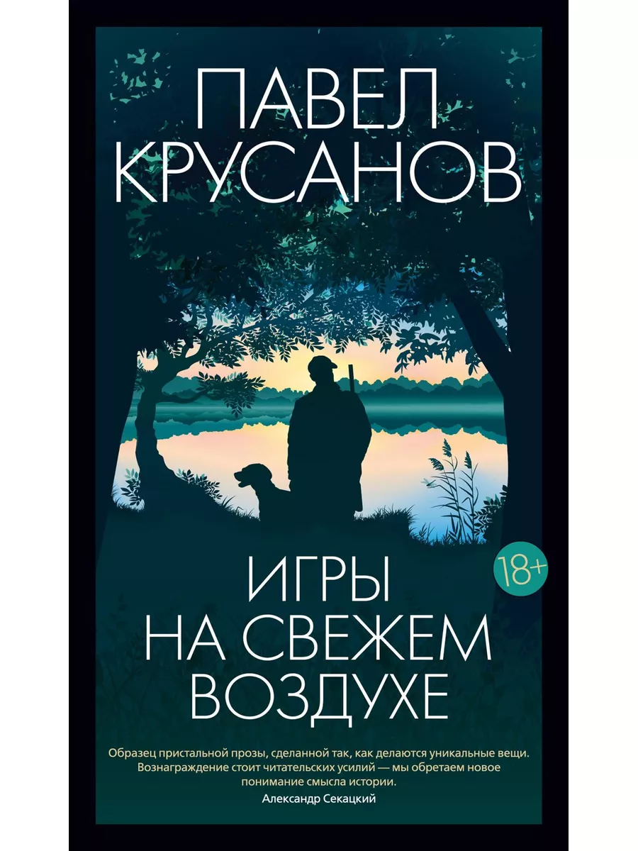 Игры на свежем воздухе: роман-четки Азбука 174085380 купить за 841 ₽ в  интернет-магазине Wildberries