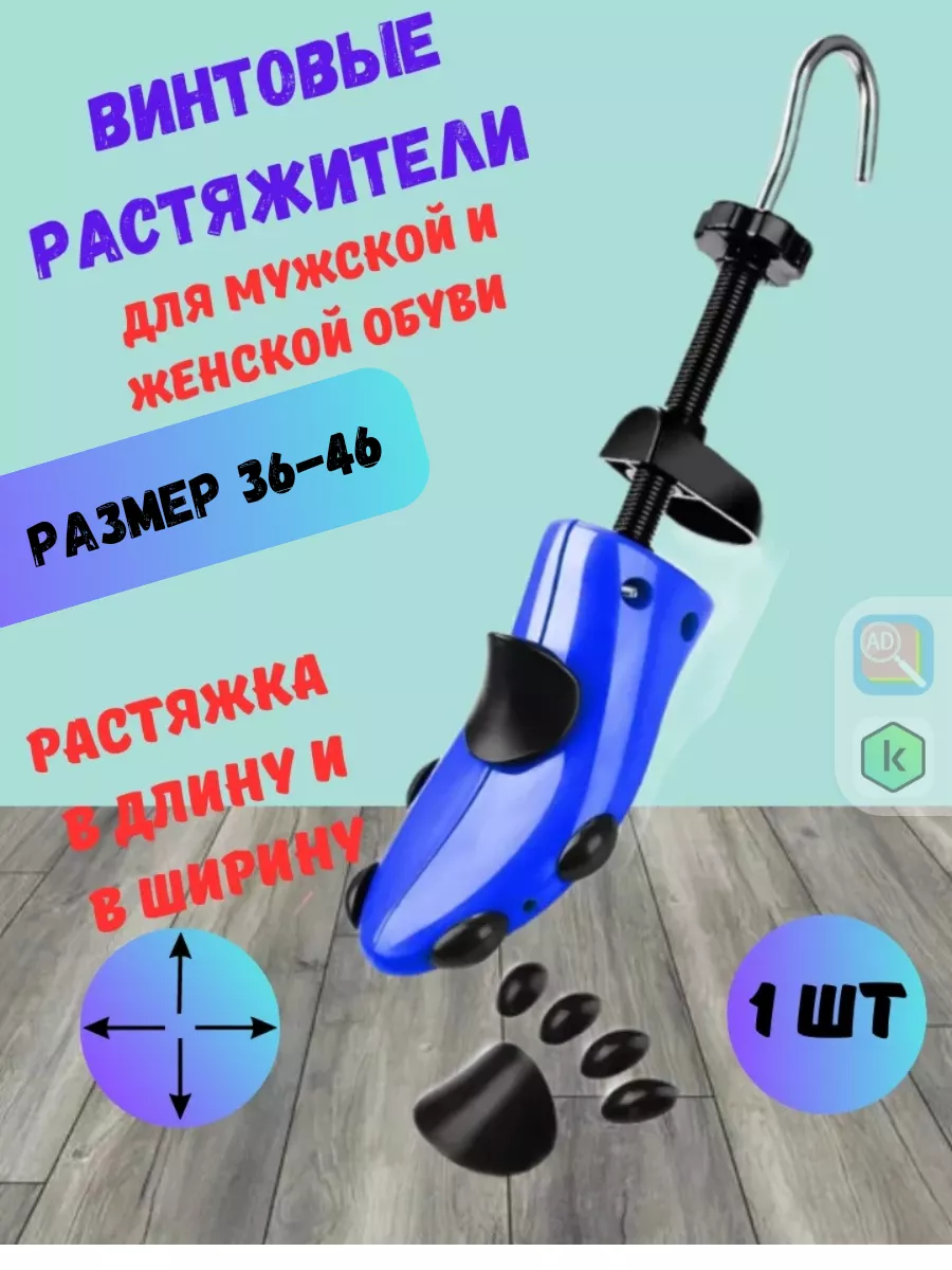 Растяжитель для обуви винтовой.