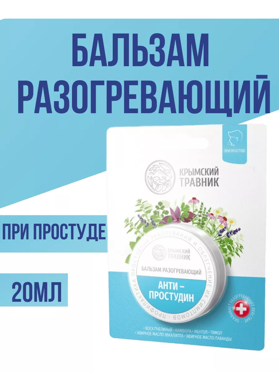 Бальзам разогревающий мазь Антипростудин при простуде 35гр Крымский Травник  174085947 купить в интернет-магазине Wildberries