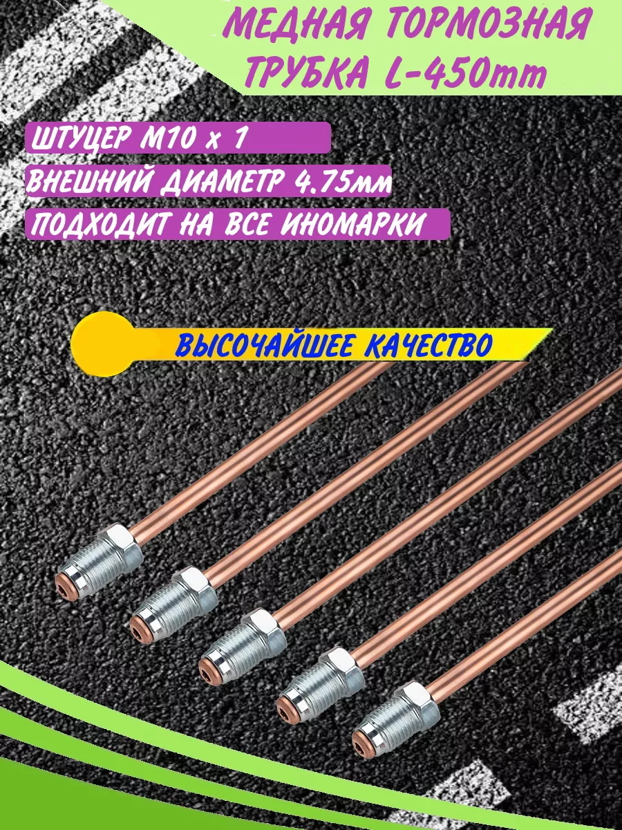Трубка тормозная d4.75mm 450 мм иномарки