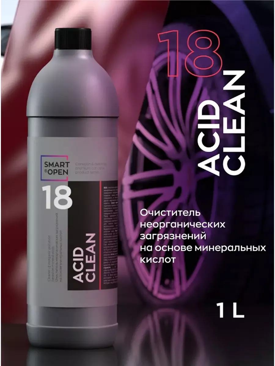 Очиститель дисков 18 ACID CLEAN 1L Smart Open 15181 Smart Open 174087669  купить за 992 ₽ в интернет-магазине Wildberries