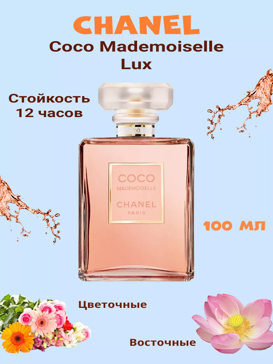 Духи женские Chanel Coco Mademoiselle 100 мл Lux LaVista 174088275 купить в  интернет-магазине Wildberries