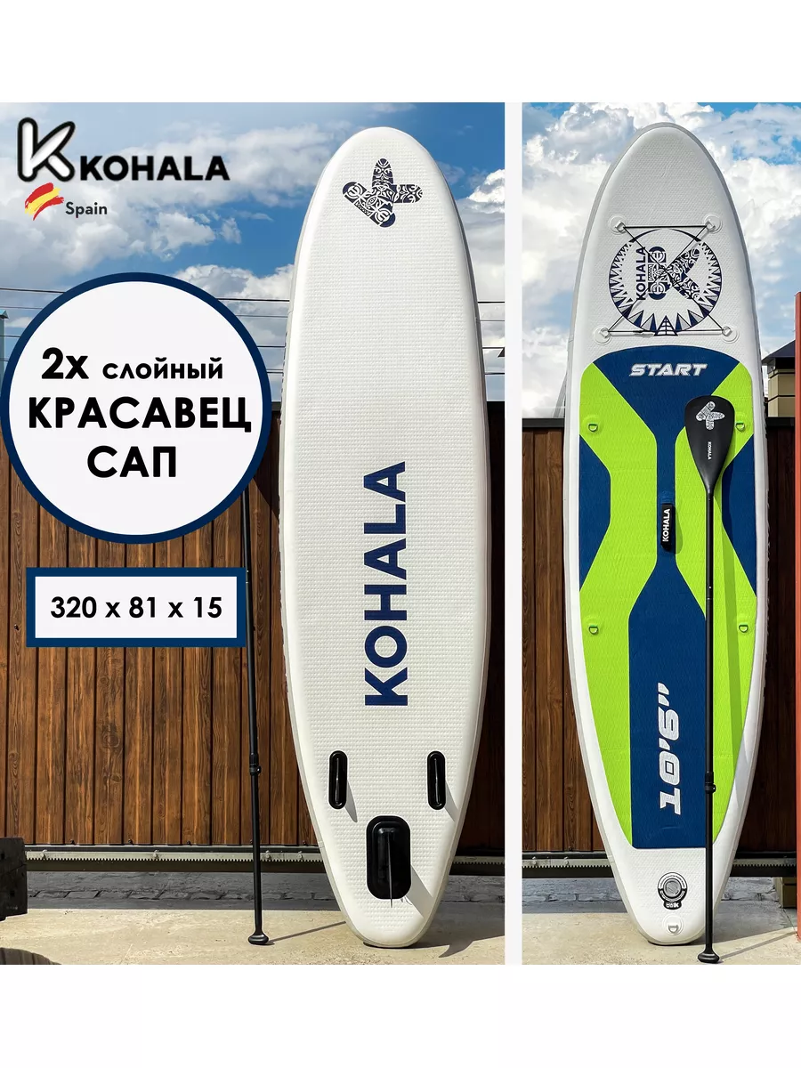 Sup board сапборд надувной 2xслойный KOHALA 174088395 купить в  интернет-магазине Wildberries