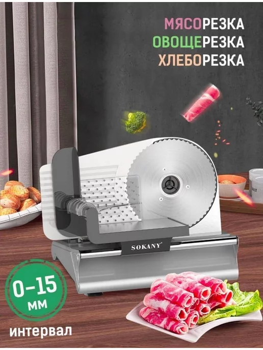 SOKANY Мясо резка