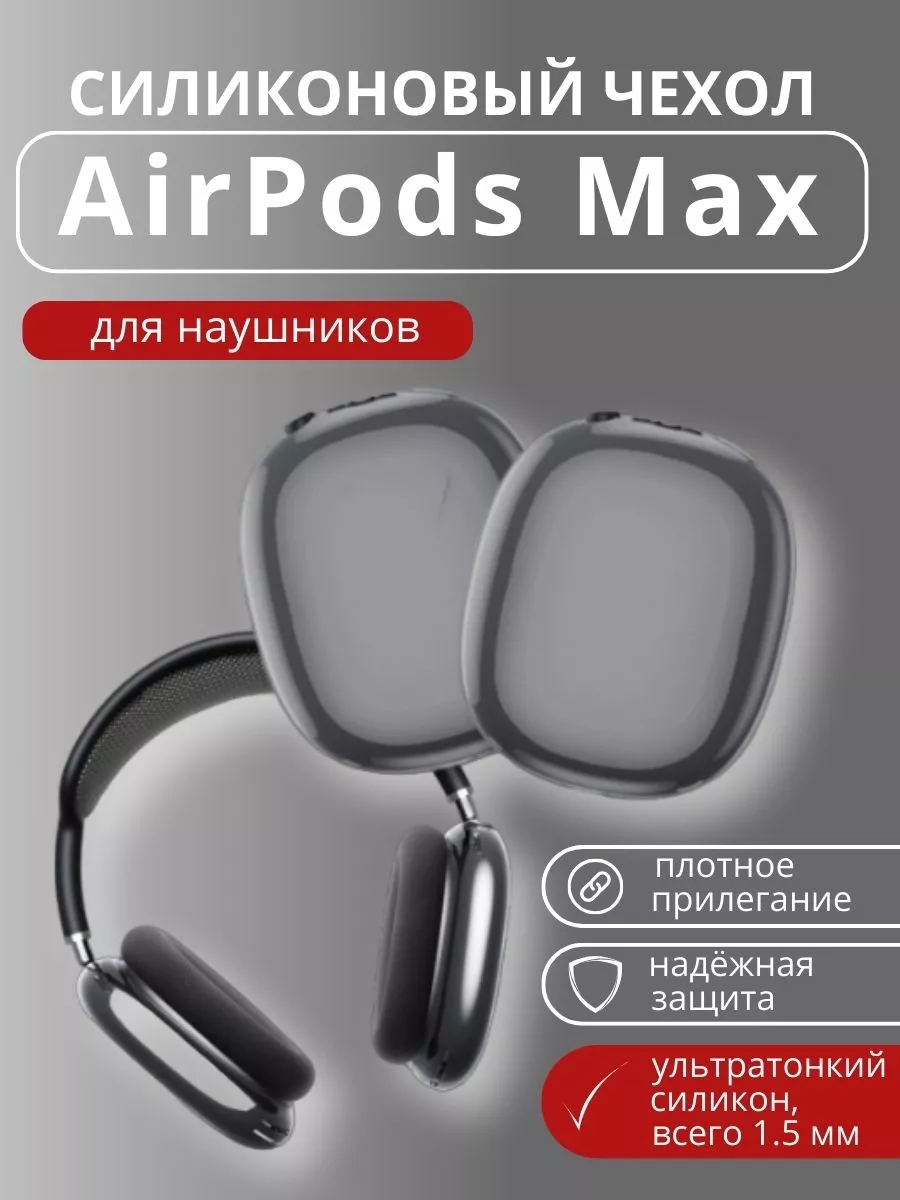 Чехол на наушники Airpods Max...