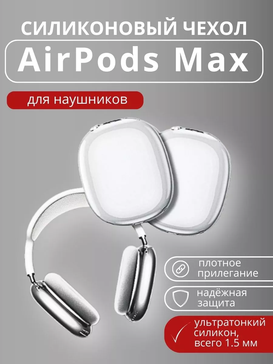 Чехол на наушники Airpods Max...