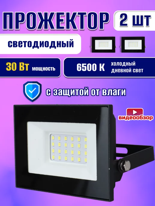 Generica Прожектор светодиодный мини LED фонарь уличный IP65 30W 2шт