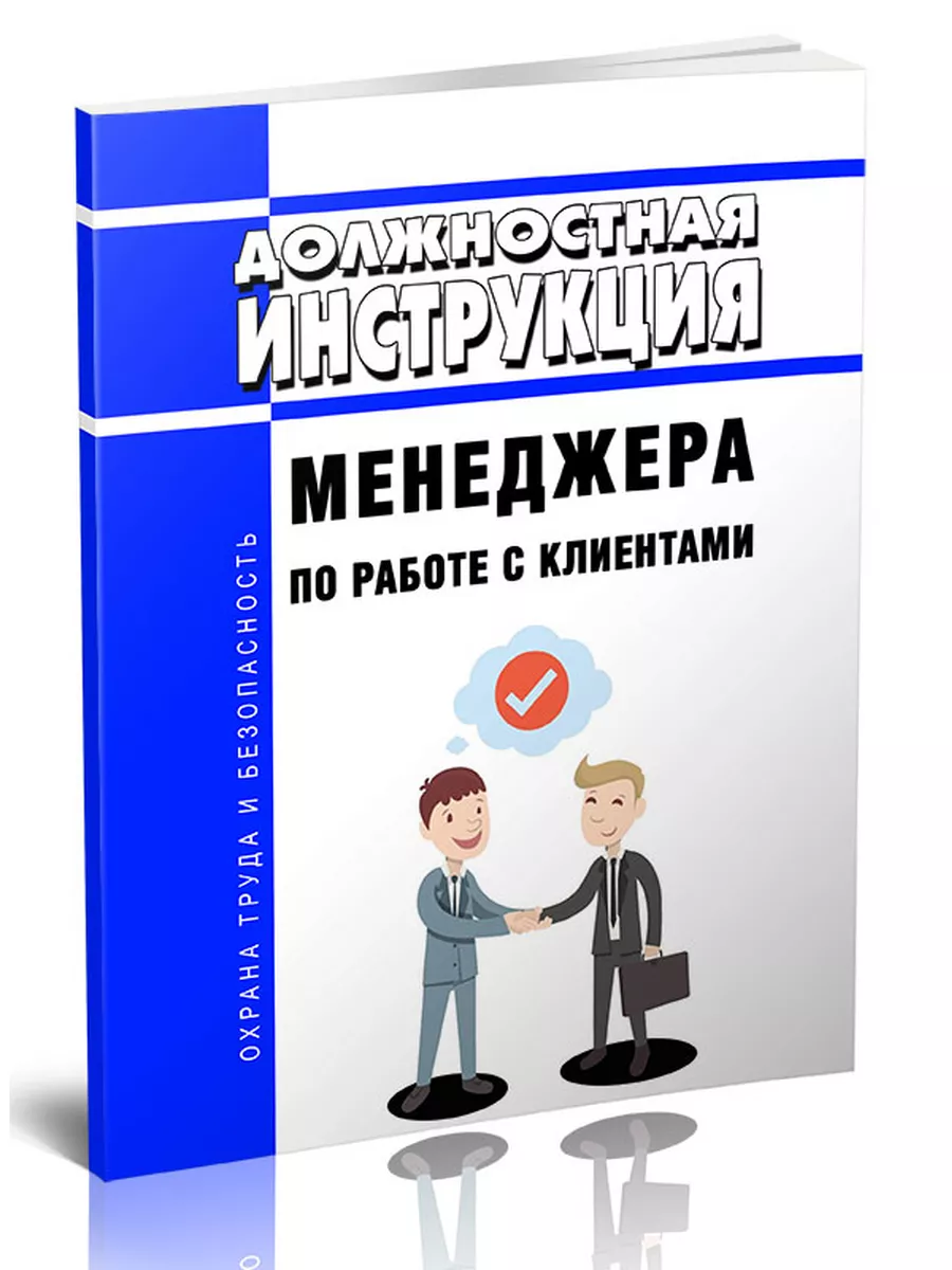 Должностная инструкция менеджера по работе с клиентами ЦентрМаг 174090614  купить за 414 ₽ в интернет-магазине Wildberries