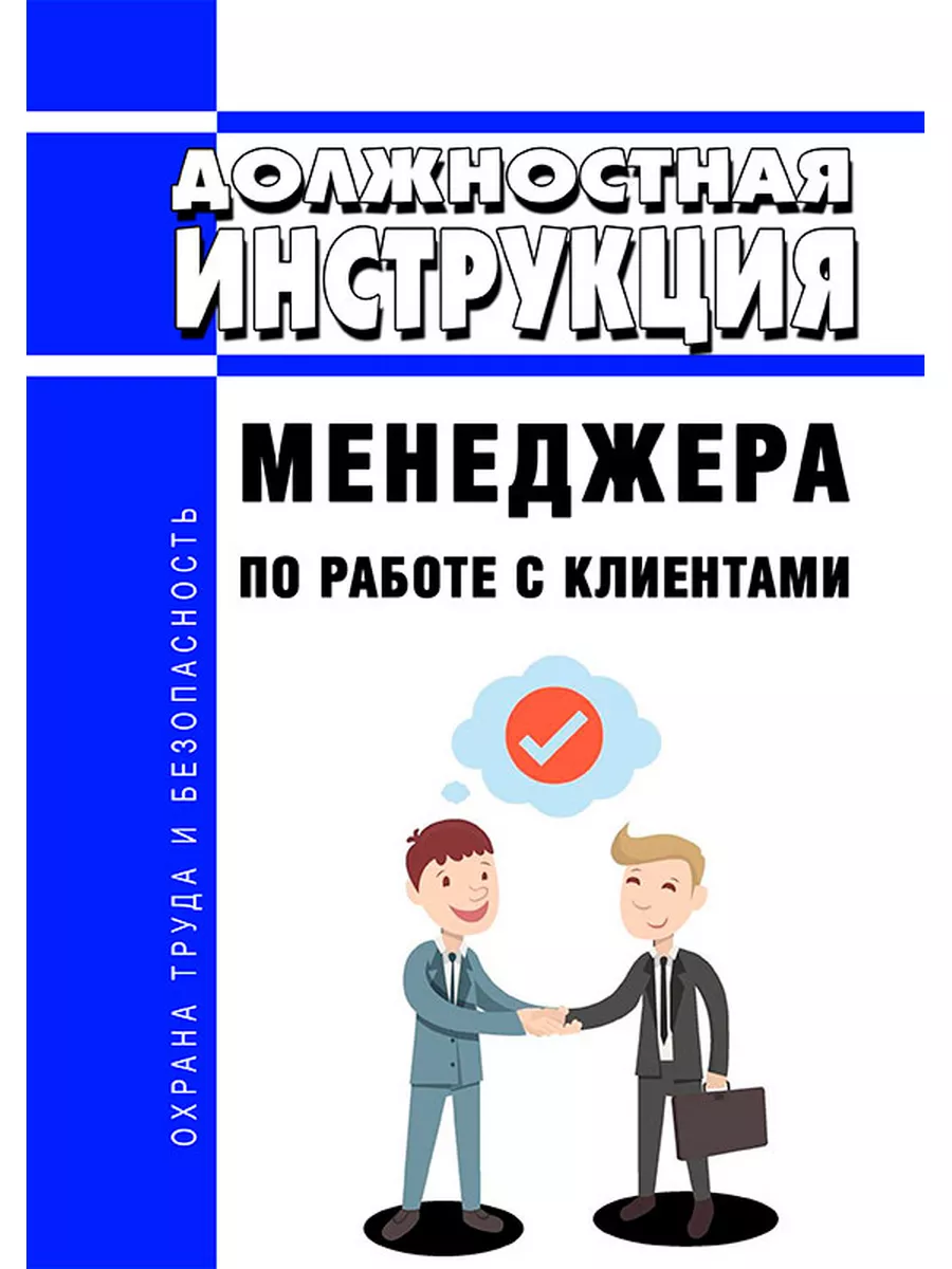 Должностная инструкция менеджера по работе с клиентами ЦентрМаг 174090614  купить за 414 ₽ в интернет-магазине Wildberries