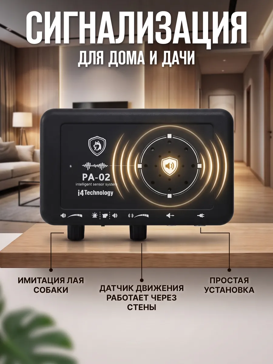 Охранная сигнализация "Лающая собака"